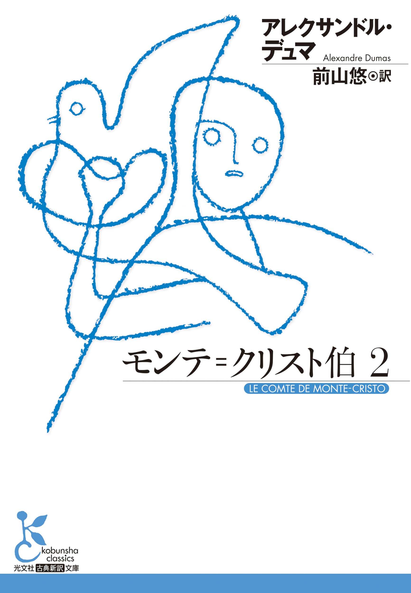 モンテ＝クリスト伯 2 (光文社古典新訳文庫): 2 : アレクサンドル